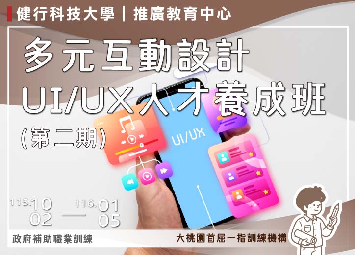 保證開班!!【免費就業輔導班】多元互動設計UI/UX人才養成班(第二期)